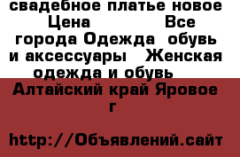 свадебное платье новое › Цена ­ 10 000 - Все города Одежда, обувь и аксессуары » Женская одежда и обувь   . Алтайский край,Яровое г.